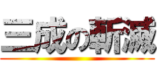三成の斬滅 ()