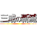 三成の斬滅 ()
