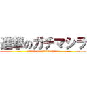 進撃のガチマシラ (attack on gatimashira)