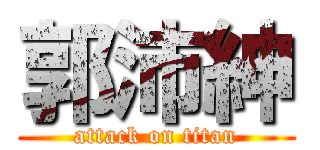 郭沛紳 (attack on titan)