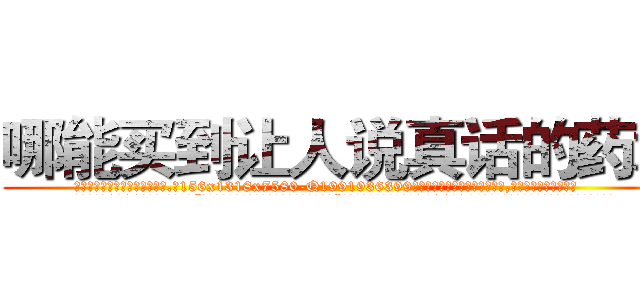 哪能买到让人说真话的药水 (哪能买到让人说真话的药水【电.话156x1318x7580-Q1991936399鑫宏药业】我们做的是长期生意,靠的是老客户长期支持
参考消息网2月20日报道 韩媒称，“剩女多、离婚率高的城市，房价一定会上涨。”这是中国经济学家金岩石2016年12月参加在上海举行的房地产相关论坛时说的话。
)
