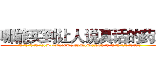 哪能买到让人说真话的药水 (哪能买到让人说真话的药水【电.话156x1318x7580-Q1991936399鑫宏药业】我们做的是长期生意,靠的是老客户长期支持
参考消息网2月20日报道 韩媒称，“剩女多、离婚率高的城市，房价一定会上涨。”这是中国经济学家金岩石2016年12月参加在上海举行的房地产相关论坛时说的话。
)