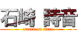 石崎 詩音 (attack on titan)