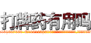 打牌药有用吗 (打牌药有用吗【电.话156x1318x7580-Q1991936399鑫宏药业】我们做的是长期生意,靠的是老客户长期支持
参考消息网2月20日报道 韩媒称，“剩女多、离婚率高的城市，房价一定会上涨。”这是中国经济学家金岩石2016年12月参加在上海举行的房地产相关论坛时说的话。
)