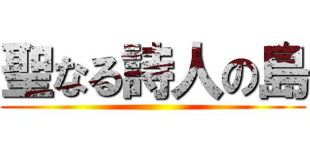 聖なる詩人の島 ()