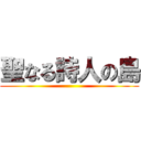 聖なる詩人の島 ()