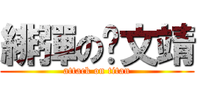 緋彈の吳文靖 (attack on titan)