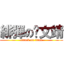 緋彈の吳文靖 (attack on titan)