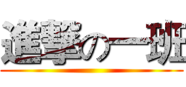 進撃の一班 ()