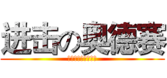 进击の奥德赛 (这是作死的节奏啊！)