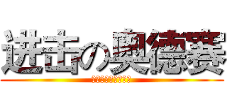 进击の奥德赛 (这是作死的节奏啊！)