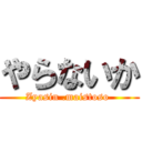 やらないか (Zyasin .maistoso )