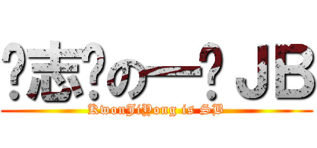 权志龙の一脸ＪＢ (KwonJiYong is SB)