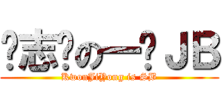 权志龙の一脸ＪＢ (KwonJiYong is SB)