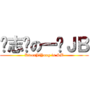 权志龙の一脸ＪＢ (KwonJiYong is SB)