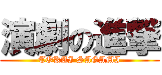 演劇の進撃 (TOKAI SAGAMI)