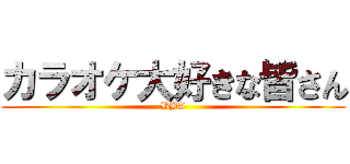 カラオケ大好きな皆さん (BBA)