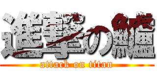 進撃の鱸 (attack on titan)
