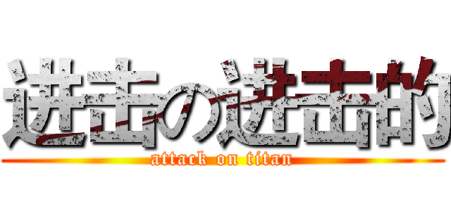 进击の进击的 (attack on titan)