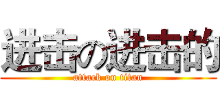 进击の进击的 (attack on titan)