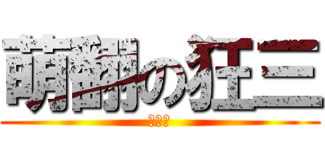 萌翻の狂三 (萌萌萌)