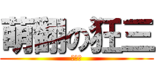 萌翻の狂三 (萌萌萌)