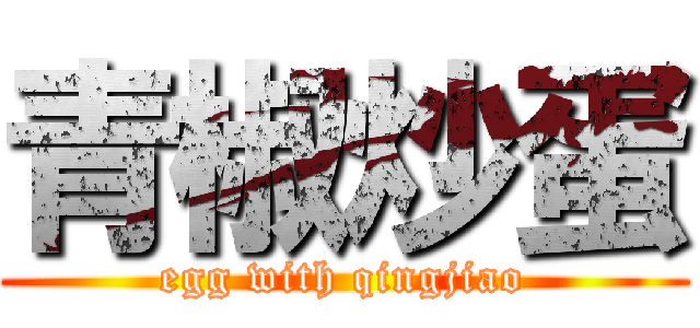 青椒炒蛋 (egg with qingjiao)