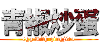 青椒炒蛋 (egg with qingjiao)