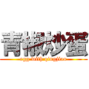 青椒炒蛋 (egg with qingjiao)