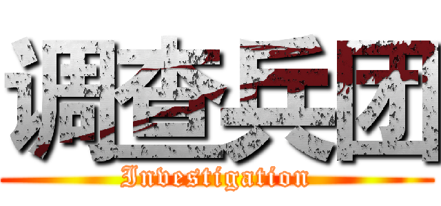 调查兵团 (Investigation)