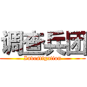 调查兵团 (Investigation)