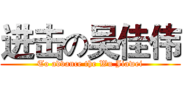 进击の吴佳伟 (To advance the Wu Jiawei)