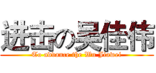 进击の吴佳伟 (To advance the Wu Jiawei)