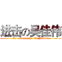 进击の吴佳伟 (To advance the Wu Jiawei)
