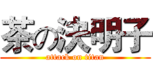 茶の決明子 (attack on titan)