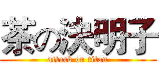 茶の決明子 (attack on titan)