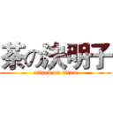 茶の決明子 (attack on titan)