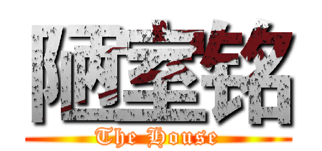 陋室铭 (The House)