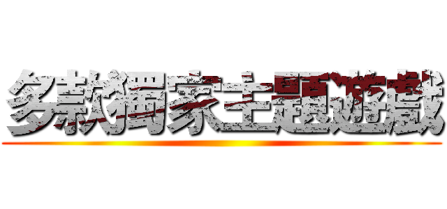 多款獨家主題遊戲 ()