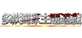 多款獨家主題遊戲 ()