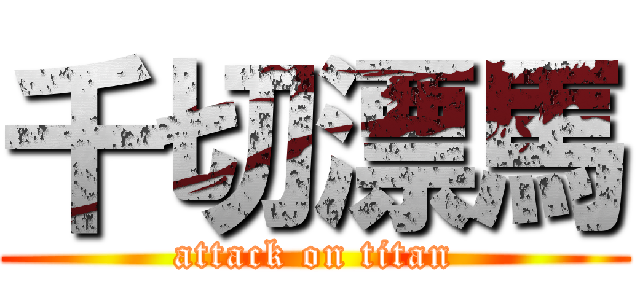 千切漂馬 (attack on titan)