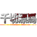 千切漂馬 (attack on titan)