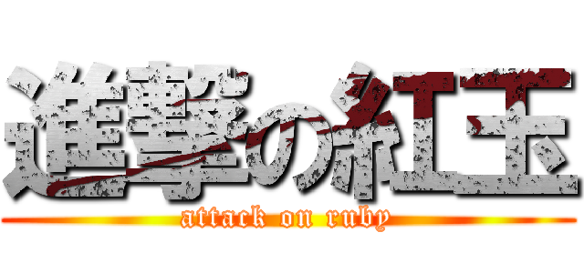 進撃の紅玉 (attack on ruby)