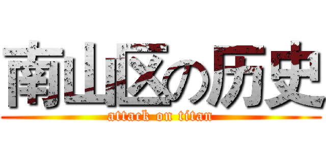 南山区の历史 (attack on titan)