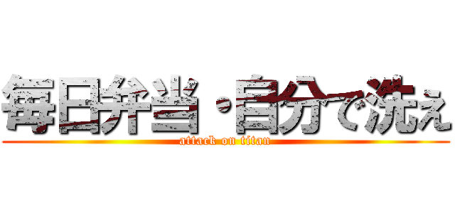 毎日弁当・自分で洗え (attack on titan)