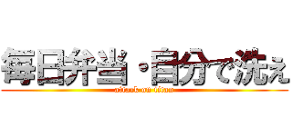 毎日弁当・自分で洗え (attack on titan)