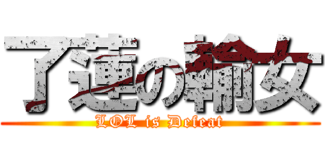 了蓮の輸女 (LOL is Defeat)