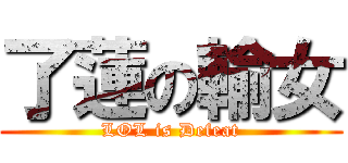 了蓮の輸女 (LOL is Defeat)