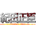 紀田正臣 (attack on titan)