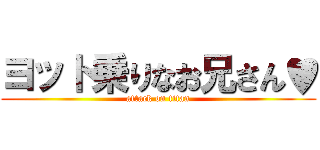 ヨット乗りなお兄さん♥ (attack on titan)
